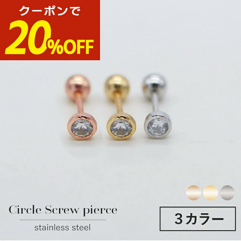 【本日限定！20％OFFクーポン！】ピアス サージカルステンレス 金属アレルギー対応 つけっぱなし ネジ式キャッチ ねじ式 スクリュー シンプル ジュエルピアス 両耳用 レディース メンズ 1ペア セカンドピアス ポイント消化 消費