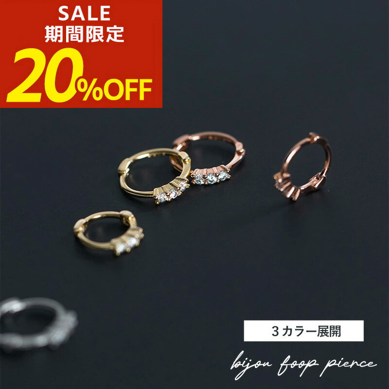 【期間限定！20％OFF！】ピアス フープピアス ビジュー ジルコニア ストーンピアス 小ぶり キャッチレス ゴールド つけっぱなし シルバー ピンクゴールド フープ レディース おしゃれ 可愛い 大人 小さめ シンプル 韓国