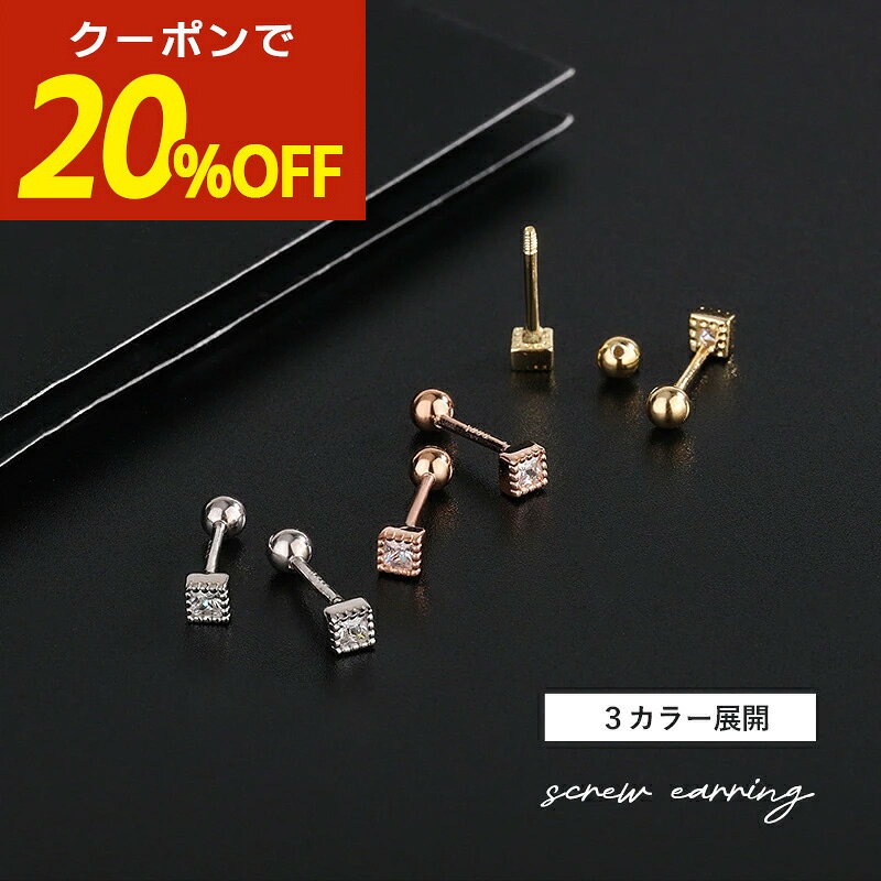 【本日限定！20％OFFクーポン！】つけっぱなしピアス つけっぱなし ピアス サージカルステンレス 金属アレルギー 小さいピアス 18k コーティング ファーストピアス ねじ式ピアス ネジ式キャッチ スクエア ステンレス 金アレ 小さめ 小ぶり 四角 キャッチレス