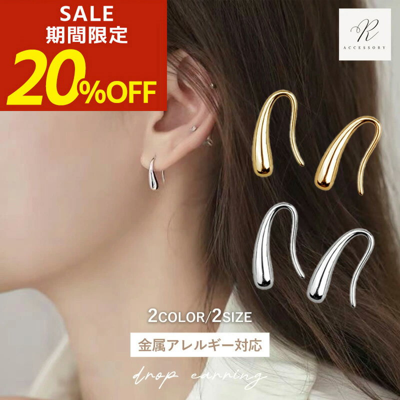 【期間限定！20％OFF！】つけっぱなし ピアス フック シンプル 小ぶり 雫 しずく型 ドロップフープ ドロップフック 揺れる 金属アレルギー サージカルステンレス ステンレス ティアドロップ シルバー ゴールド ピンクゴールド キャッチレス 金アレ