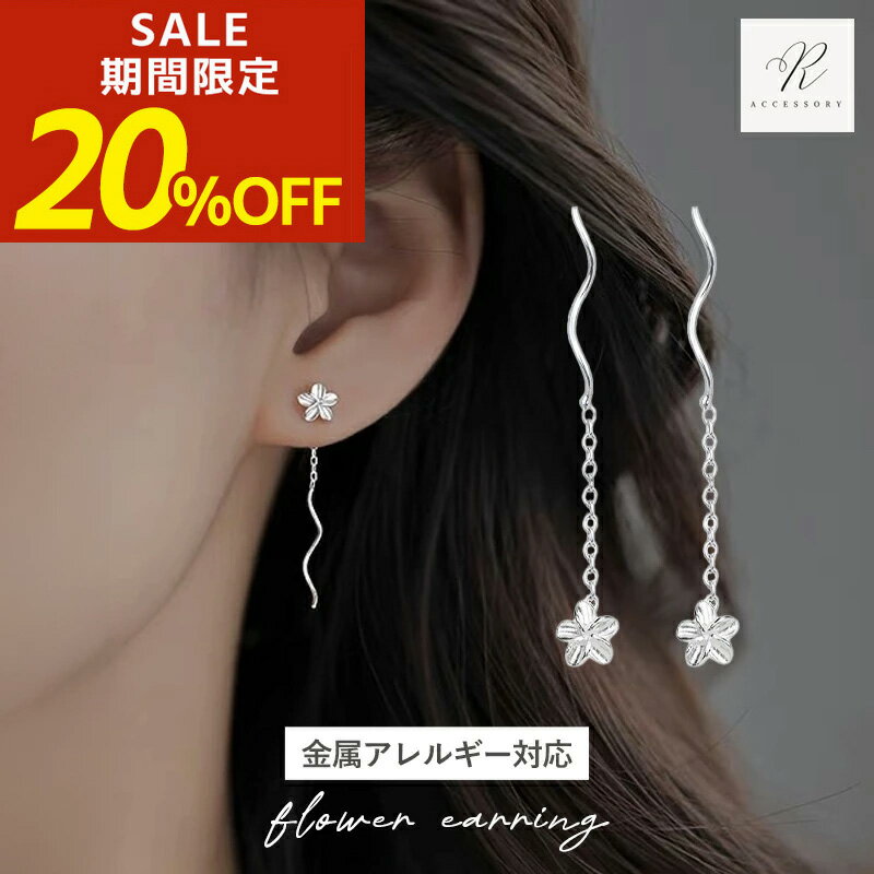 【期間限定！20％OFF！】アメリカンピアス ピアス チェーン 揺れる クローバー 四つ葉 花 フラワー チェーンピアス シンプル 揺れるタイプ ロングピアス ラインピアス 金属アレルギー silver925 シルバー925 コーティング 金アレ シルバーピアス