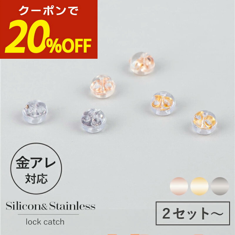【期間限定！20％OFFクーポン！】ピアス キャッチ ピアスキャッチ 落ちない 落ちないキャッチ ピアス シリコン 落ちにくいキャッチ 金属アレルギー対応 サージカルシリコン シリコン アレルギーフリー つかみやすい つけっぱなし 送料無料 金アレ レディース