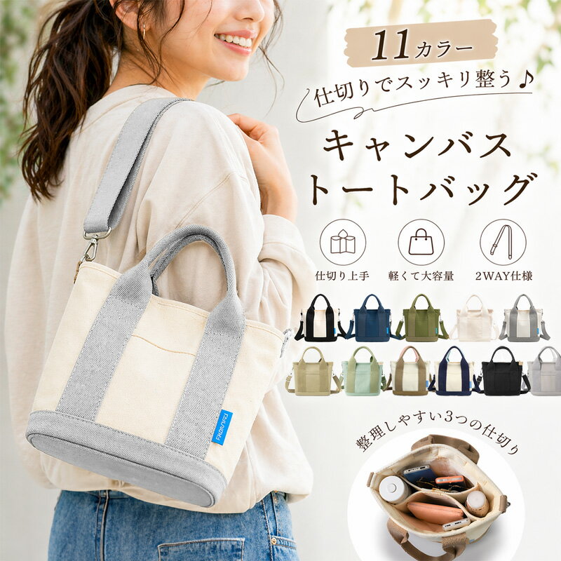 【最大50％OFFクーポン配布中！】ミニ トートバッグ ハンドバッグ 肩掛け ショルダー 3つ仕切り ミニトート キャンバス 軽量 通勤 2way パーテーション 帆布 自立ランチバッグ ママバッグ 多収納 軽い 小さめ かわいい シンプル おしゃれ レディース メンズ 大容量