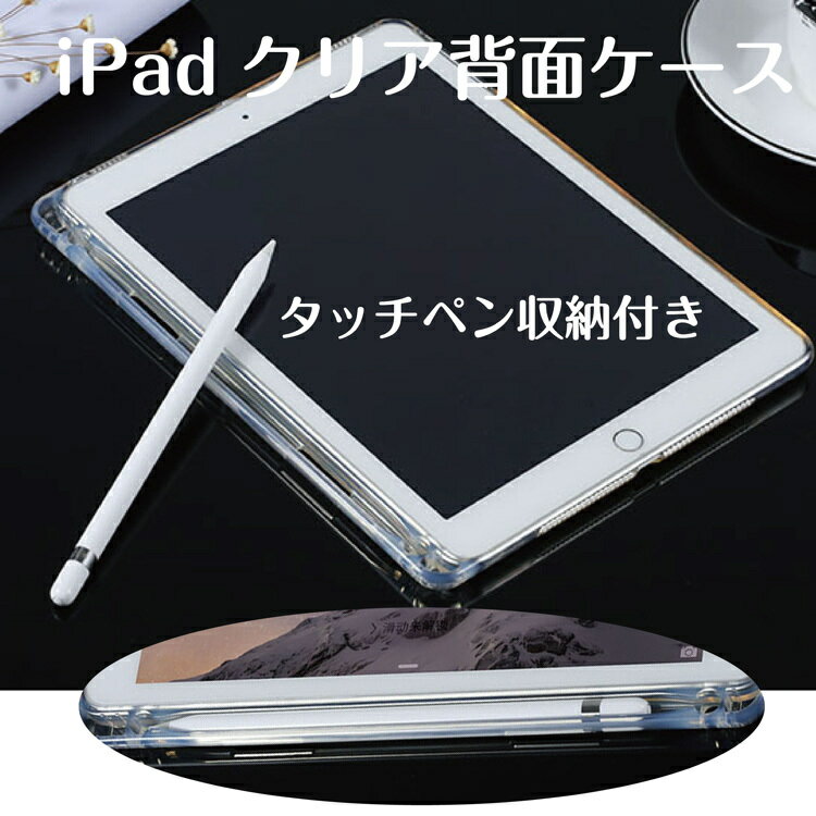 iPadケース　背面クリアケース タッ