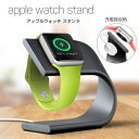 アップルウォッチスタンド アルミ製 充電器 オシャレ アルミ