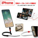 iphone充電ケーブル スタンド機能付 アイフォン USBケーブル ライトニングケーブル 充電ケーブル 1.2m 送料無料