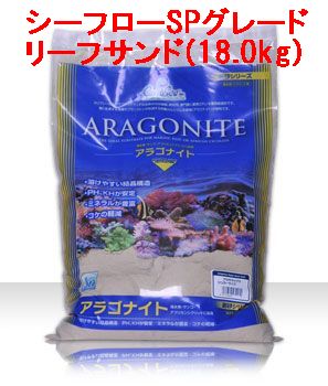 カリブシー　アラゴナイト　シーフローSPグレード　リーフサンド(18.0kg)　底砂