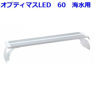 オルカ　オプティマスLED 60　LEDライト 45cm水槽用　専用ブラケット付 海水用 MMC企画