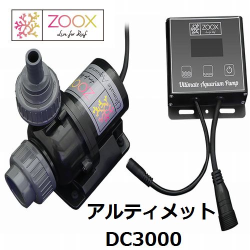 商品名 ZOOX ZOOX アルティメットDCポンプDC3000 専用コントローラー付属 製品情報 【ポンプ最大消費電力】25W(±5%) 【定格電圧/周波数】100-240V 50/60Hz 【最大流量】3000l/h 【適合ホース内径】16mm 【本体サイズ】W16×D9.1×H18 【JANコード】4540103010019 商品特性 &#61452;世界中の有名アクアリウムメーカーが信頼を寄せるファクトリーにてZOOX別注品として特別仕様で製造されています。 &#61452;DCポンプならではの低ノイズ、省エネを実現。 &#61452;ACポンプや、マグネットポンプと比べ電気代を大幅削減。 &#61452;リーファー、MAX、オルカの推奨循環ポンプとしてご活用ください。 &#61452;モニター付き高性能コントローラーでインペラーの回転数（RPM）を表示。 &#61452;回転数をモニターすることで過度な負荷によるポンプ故障の原因、消耗を未然に防ぐことが可能です。