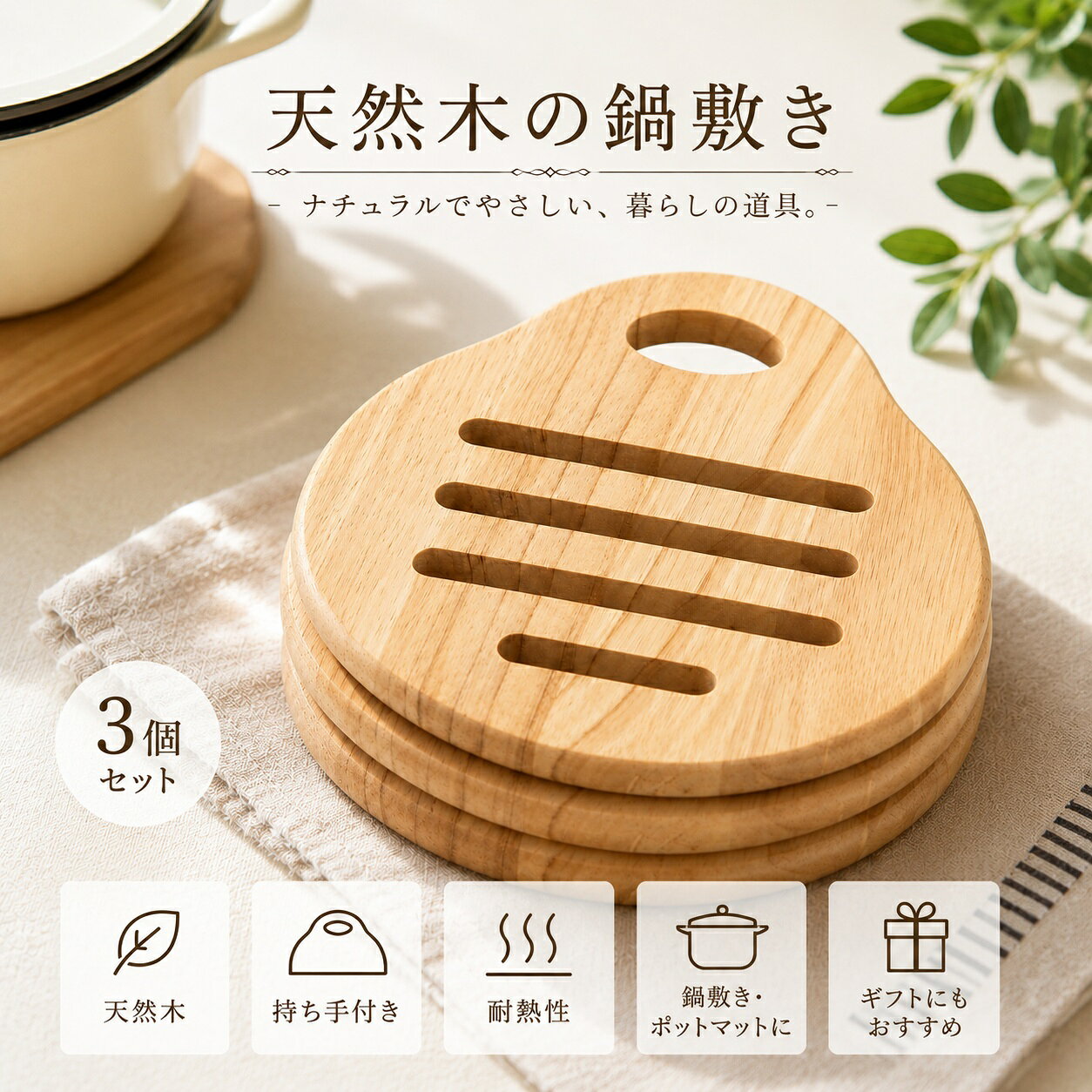 商品詳細 商品説明 天然木のぬくもりを感じられる、ナチュラルな木目がおしゃれな鍋敷きです。熱い鍋やケトル、フライパンなどをしっかり支え、大切なテーブルを熱やキズから守ります。 持ち手付きの梨型デザインで、使いやすく収納にも便利。使わない時はフックに掛けて、省スペースに保管できます。キッチンはもちろん、ダイニングやカフェ風インテリアにも自然に馴染むシンプルなデザインです。 天然木ならではのやさしい風合いと耐久性を兼ね備え、鍋敷きとしてはもちろん、ポットマットやティーポットスタンドとしても幅広くお使いいただけます。 3個セットなので、ご家庭での使い分けはもちろん、来客用や新生活のお祝い、結婚祝いなどのギフトにもおすすめです。 サイズ 約 縦18×横16×厚さ1cm 素材 天然木 カラー ナチュラル ナチュラル 鍋敷き×3枚 ご注意 ※天然木を使用しているため、木目や色合いには個体差がございます。 ※撮影環境やモニター環境により、実際の商品と色味が若干異なる場合がございます。