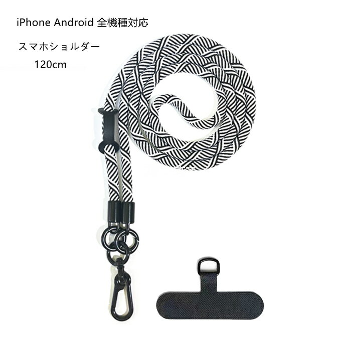Rakuten - iPhone Android 全機種対応 スマホショルダー ストラップホルダーiphone16携帯 iphone17携帯 iphone 携帯 ストラップ 首掛け 肩掛け 斜めがけ 太め ネック ストラップ iPhone ケース ストラップ 紐 だけ ショルダー iphone Galaxy aquos Xperia アンドロイド 120cm