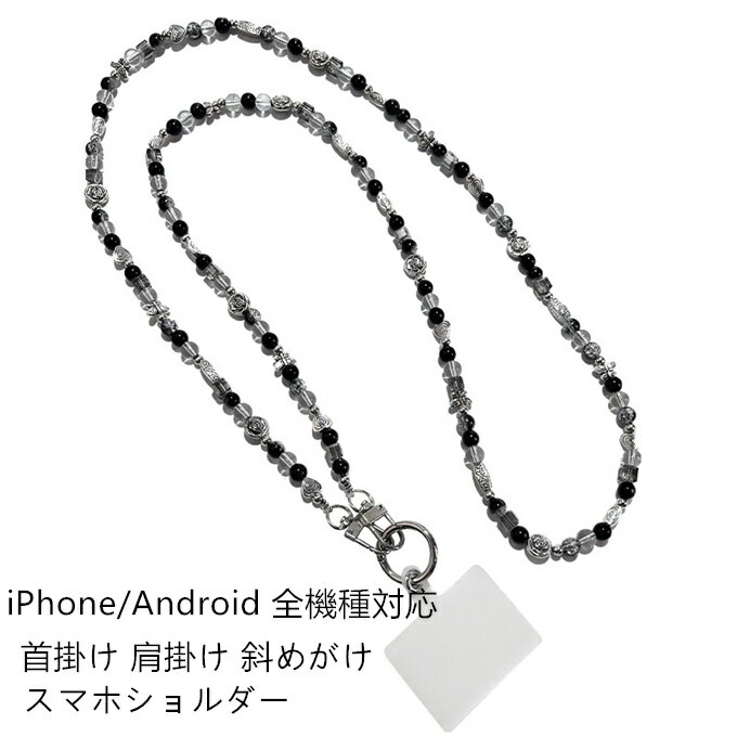iPhone Android 全機種対応 スマホショルダー ストラップホルダーiphone16携帯 iphone17携帯 iphone 携帯 ストラップ 首掛け 肩掛け 斜めがけ ネック ストラップ iPhone ケース ストラップ ショルダー iphone Galaxy aquos Xperia アンドロイド 花 真珠 パール 着脱簡単