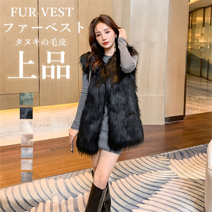 ファーベスト タヌキの毛皮 レディース 毛皮ベスト ミドル丈 フェイクファー ファーコート 毛皮コート エコファー 高級 上着 着痩せ おしゃれ 暖かい 防寒 きれいめ ボリューム カジュアル ゆったり 可愛い アウター 冬服 秋服 秋冬 送料無料