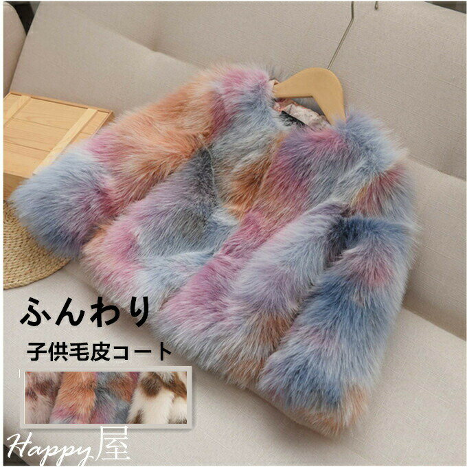毛皮コート キッズ ファーコート 子供服 子ども 女の子 フェイクファー ふわふわ 厚手 暖かい 防寒 アウター ジャケット 秋冬 新作 可愛い 送料無料(4)