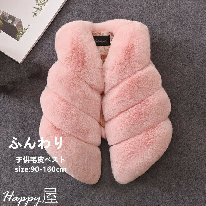 毛皮ベスト キッズ 子供服 ファーベスト チョッキ 子ども 袖なし 毛皮 上着 ベビー 無地 厚手 フェイク..