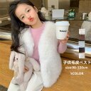 毛皮ベスト キッズ 子供服 ファーベスト チョッキ 子ども 袖なし 毛皮 上着 ベビー 無地 厚手 フェイクファー 結婚式披露宴 ジュニア服 ふわふわ アウター 冬物 秋冬 送料無料