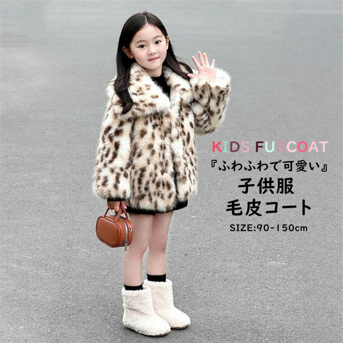 樂天商城 - 毛皮コート キッズ ファーコート 子供服 子ども 女の子 男の子 フェイクファー フォックス風 ふわふわ 軽量 厚手 暖かい 防寒 アウター 子供コート ジャケット 秋冬 新作 可愛い クリスマス 90cm 100cm 110cm 120cm 130cm 140cm 150cm 送料無料