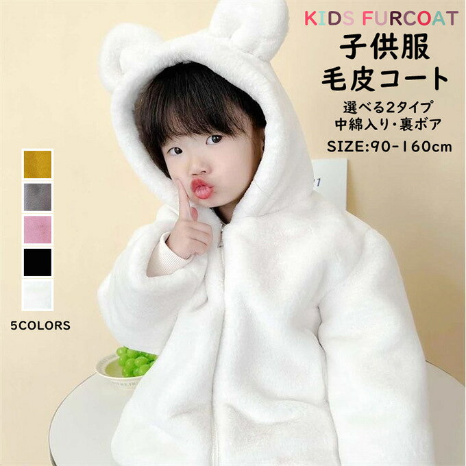 Rakuten - 毛皮コート ファーコート 子供服 キッズ 子ども 女の子 男の子 フェイクファー ふわふわ 厚手 暖かい 防寒 アウター ジャケット フード付き 秋冬 新作 可愛い 90cm 100cm 110cm 120cm 130cm 140cm 150cm 160cm 送料無料
