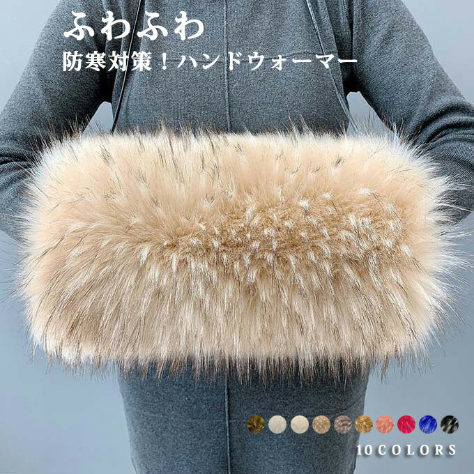 ハンドマフ 毛皮 手袋 レッキスラビットファー マフ レディース ハンドウォーマー ファー ファー手袋 女性用 冬用ハンドウォーマー 防寒 保温 厚手 ふわふわ...