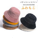 帽子 レディース ファー バケット ハット 深め バケットハットファー ふわふわ もこもこ 防寒 暖かい おしゃれ 小顔効果 防寒 起毛感 保温 秋冬 冬物 コーデ ファッション小物 無地 クリスマス 誕生日 ギフト(4)