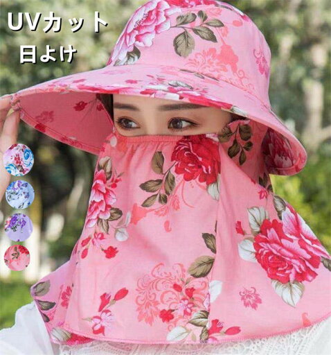 日除けハット UVカット 日焼け防止 紫外線対策 ガーデニング キャップ サンバイザー ネックガード フェイスガード プリント UPF50+ 日よけ 帽子 農作業 フェイスカバー 花柄 スポーツ ランニング プレゼント 春 夏 秋 日除けハット UVカット 日焼け防止 紫外線対策 ガーデニング キャップ サンバイザー ネックガード フェイスガード プリント UPF50+ 日よけ 帽子 農作業 フェイスカバー 花柄 スポーツ ランニング プレゼント 春 夏 秋