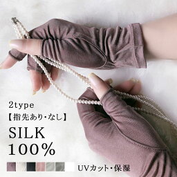 シルク 手袋レディース 乾燥対策 日焼け止め対策 UVカット 美肌対策 シルク100％ 手荒れ 保湿 薄手 睡眠 おやすみ UVケア 睡眠 指切り手袋 指なし手袋 滑り止め 通気性 夏手袋 おやすみ 手袋 母の日 プレゼント 実用的 オシャレ 送料無料