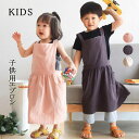 エプロン 子供用 キッズ 胸当てエプロン 名入れ可能 ポケット付き Aライン シンプル H型 無地 リネン 楽ちん着脱 幼稚園 保育園 小学校 可愛い 部屋着 ...