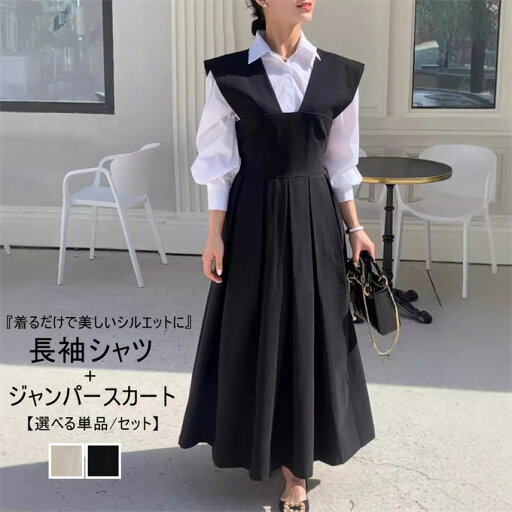 セットアップ 長袖シャツ ジャンパースカート ロング丈 プリーツ ロングワンピース フレア 無地 リボン付き エレガント チュニック タック入り Aライン 体型カバー お出かけ デート 着回し 上品 きれいめ 高見え 20代 30代 40代 50代 韓国ファッション 春 秋 送料無料 セットアップ 長袖シャツ ジャンパースカート ロング丈 プリーツ ロングワンピース フレア 無地 リボン付き エレガント チュニック タック入り Aライン 体型カバー お出かけ デート 着回し 上品 きれいめ 高見え 20代 30代 40代 50代 韓国ファッション 春 秋 送料無料