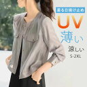 【SALE・12%OFF】 UVカット レディース 薄手 通気性 ライトアウター 日焼け止め服 ラッシュガード 長袖 無地 トップス 着痩せ 夏 リゾート 長袖 ゆったり ビーチ 冷房対策 ビーチウェア ライトアウター 上着 前開き 羽織り 紫外線対策 おしゃれ 送料無料