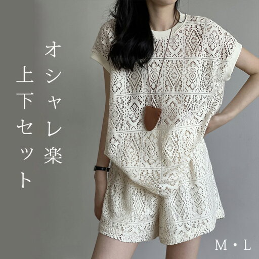 セットアップ レディース 2点セット Tシャツ 夏 透かし彫り 半袖 無地透かし編み トップス ショートパンツ 重ね着 レイヤード 短パン ハーフパンツ 楽ちん ゆったり ウエストゴム リラックス カジュアル シンプル トレンド感 おしゃれ 大きいサイズ 送料無料 セットアップ レディース 2点セット Tシャツ 夏 透かし彫り 半袖 無地透かし編み トップス ショートパンツ 重ね着 レイヤード 短パン ハーフパンツ 楽ちん ゆったり ウエストゴム リラックス カジュアル シンプル トレンド感 おしゃれ 大きいサイズ 送料無料