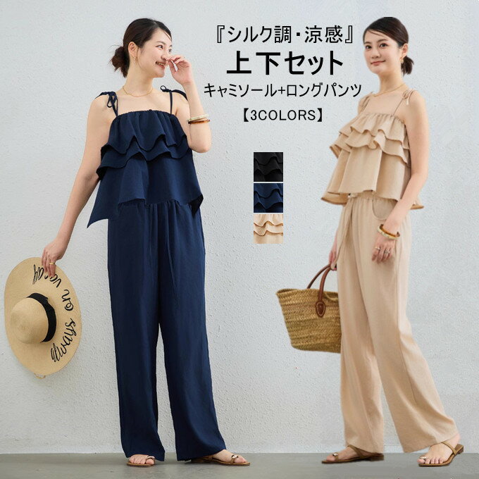 Rakuten - セットアップ レディース キャミソール ストレートパンツ 上下セット フレア シルク調 ドレープ感 涼感 薄手 ウエストゴム ポケット付き セット 無地 シンプル 夏 体型カバー リゾート カジュアル きれいめ おしゃれ ナチュラル 新作 送料無料