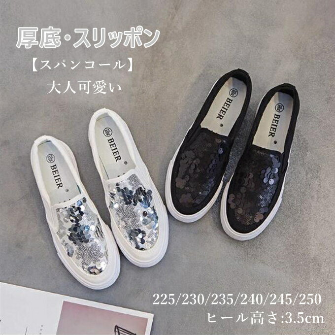 スニーカー レディース 靴 厚底 スリッポン スパンコール おしゃれ きれいめ 大人可愛い 大人カジュアル 美脚 お洒落 通勤 春物 夏物 ファッション 送料無...