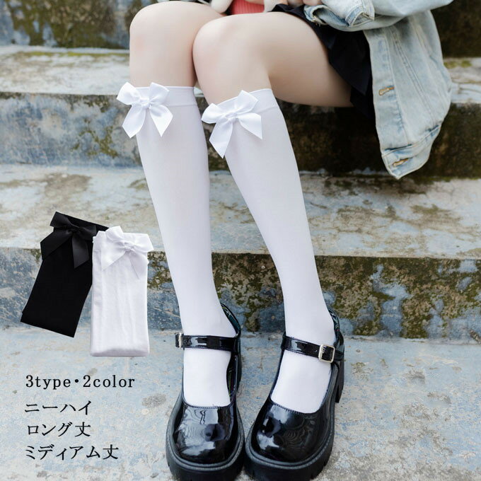 ソックス 靴下 レディース 3タイプ ミディアム丈ソックス ロングソックス ニーハイソックス 無地 シンプル リボン付き かわいい オシャレ ハイ 靴下春 夏 ...