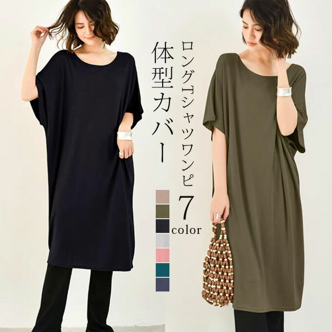 ロングtシャツ ロングワンピース レディース 半袖 ワンピース ゆったり ロング丈tシャツ ワイドクルーネック 体型カバー ヒップカバー レイヤード カジュアル シンプル 春夏 おしゃれ 送料無料