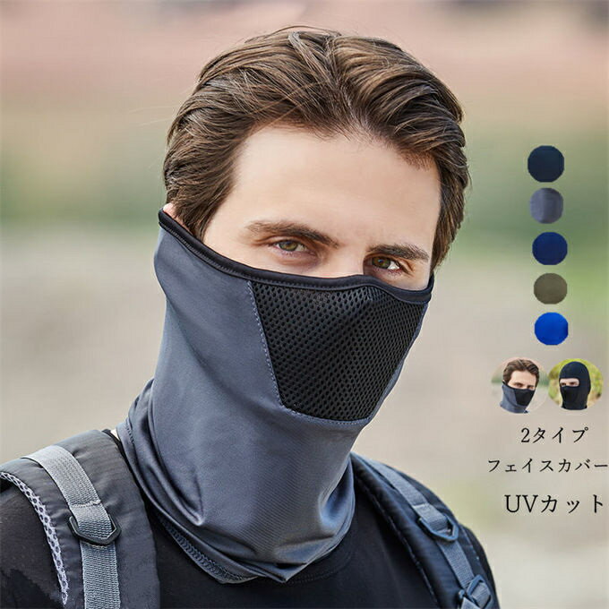 商品詳細 ■タイプ：タイプA(フェイスカバー) タイプB(目出し帽 ) ■カラー：ブラック ブルー カーキ グレー ネイビー ■サイズ(cm)：フリー 【材質】ポリエステル ※記載のないアクセサリー、小物等は付属しません。 ●こちらの商品は平置きで測ります、若干の誤差が生じる場合があります。 ●色合いはモニター環境により若干の誤差が出ます。 ●輸送上の都合で多少の汚れや傷などが付いている場合があります。ご理解をお願い致します。 ●写真はサンプルです、画面上と実物では多少色具合が異なって見える場合もございます。ご了承ください。 ●何か質問がございましたら、お気軽にメールにてご連絡ください。