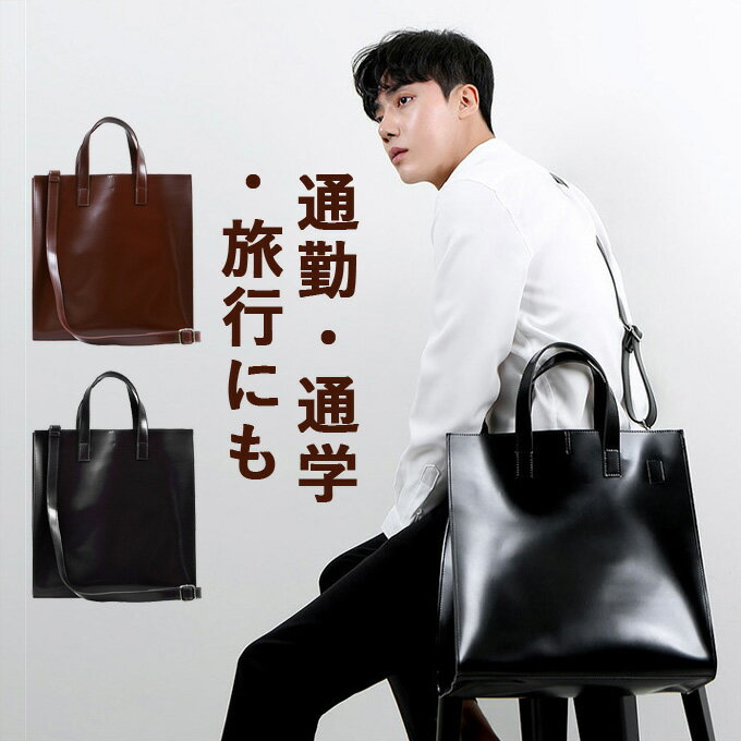 Rakuten - メンズ トートバッグ ハンドバッグ 艶 2Way ビジネスバッグ ショルダーバッグ PU革 手提げ 旅行 バッグ 撥水 男性 通学 大容量 高校生 大学生 大きめ 軽量 軽い バッグ 通勤 出張 旅行 トートバッグ PUレザー iPad入れ 10インチ対応 父の日 ギフト プレゼント