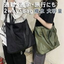 【10%OFF・SALE】 トートバッグメンズ レディース ナイロンバッグトート 2wayショルダーバッグ A4 大容量 大きめ 通勤バッグ おしゃれ 大学生 ...