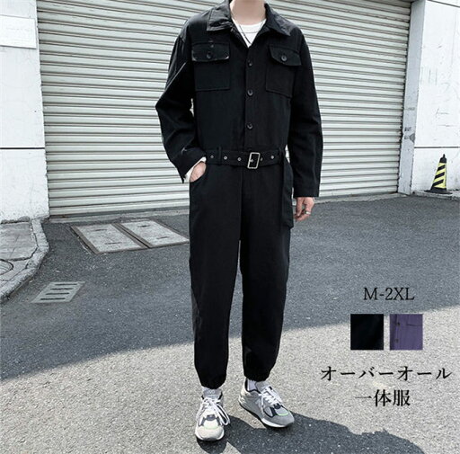 つなぎ メンズ おしゃれ オールインワン ビッグシルエット オーバーサイズ カバーオール ワイドパンツ ゆったり ストリート 作業服 作業着 オーバーオール 一体服 長袖 春秋夏 ロング丈 長ズボン レトロ 送料無料 つなぎ メンズ おしゃれ オールインワン ビッグシルエット オーバーサイズ カバーオール ワイドパンツ ゆったり ストリート 作業服 作業着 オーバーオール 一体服 長袖 春秋夏 ロング丈 長ズボン レトロ 送料無料
