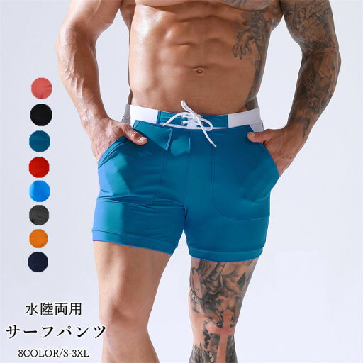 水着 メンズ サーフパンツ ショートパンツ ショーパン 短パン 水陸両用 ビーチパンツ 大きいサイズ 海パン スイムパンツ リゾート 海 プール 行楽 レジャー 旅行 競泳水着 メンズビキニ 男性用水着 水着 メンズ サーフパンツ ショートパンツ ショーパン 短パン 水陸両用 ビーチパンツ 大きいサイズ 海パン スイムパンツ リゾート 海 プール 行楽 レジャー 旅行 競泳水着 メンズビキニ 男性用水着