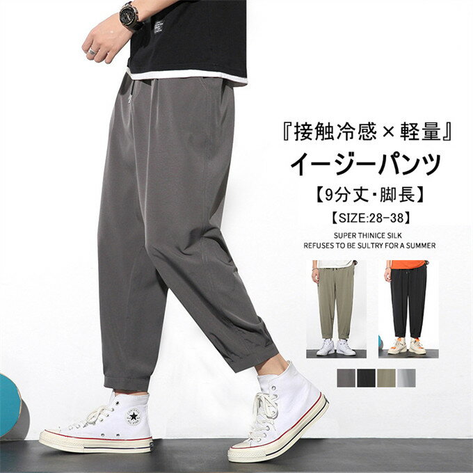 乐天商城 - 接触冷感 メンズ イージーパンツ パンツ 九分丈 アイスパンツ ジョガーパンツ シルク調 軽量 ひんやり 冷感 涼しい ボトムス ズボン ゆったり ルーズ 大きいサイズ 夏 スポーツ カジュアル 通勤 通学 メンズファッション 夏用 送料無料