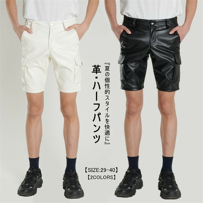 乐天商城 - レザーパンツ メンズ 五分丈 ショートパンツ レザーショーツ 短パン ポケット付き ボトムス 夏用 スリム ストレッチ 伸縮性 通気性 防水 立体裁断 カジュアル おしゃれ 個性的 着回しやすい 日常使い アウトドア 夏 夏用 メンズファッション