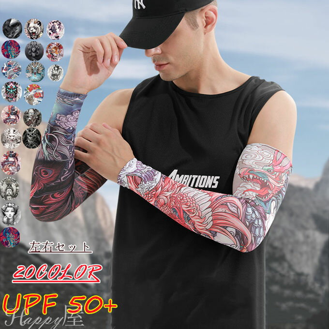アームカバー 腕カバー メンズ UVアームカバー 冷感 涼しい 吸汗速乾 滑り止め 紫外線対策 UV対策 プリント サイクリング 通勤 釣り 運転用 スポーツ用...