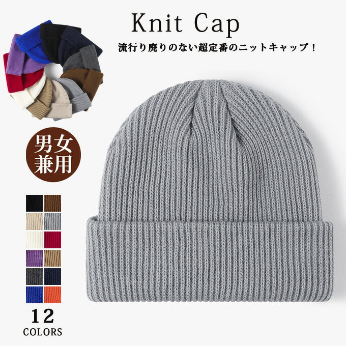 乐天商城 - ニットビーニー メンズ レディース 冬 ニット帽 帽子 ニットワッチ ニットキャップ ニット帽子 ハット ニットハット ロールアップ あったか 防寒 beanie 秋 おしゃれ コーデ ユニセックス 20代 30代 40代 誕生日 プレゼント ギフト クリスマス 送料無料