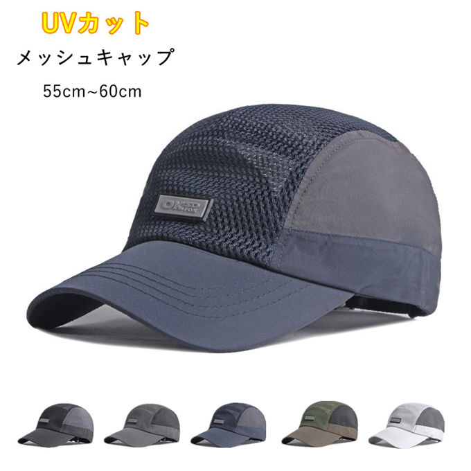 Rakuten - メッシュキャップ スポーツキャップ メンズ レディース UVカット 軽量 速乾 日除け 夏用帽子 紫外線対策 蒸れにくい 通気性 おしゃれ レジャー スポーツ アウトドア ゴルフ 釣り ランニング 男女兼用 サイズ調節 春夏 送料無料