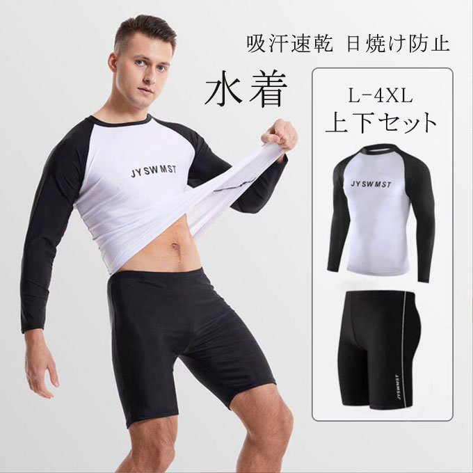 水着 メンズ 上下セット フィットネス水着 ラッシュガード 長袖 サーフパンツ 吸汗速乾 日焼け防止 スポーツ スイムウェア スポーツウェア ランニングウェア 海水パンツ 水陸両用 送料無料