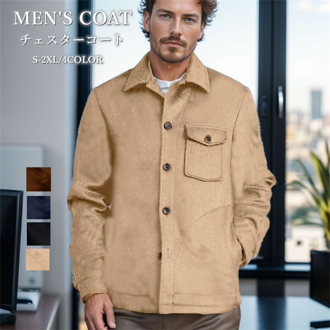 Jumper, Blouson - チェスターコート メンズ 4色 無地 コート ビジネス ジャケット ラシャコート 通勤 アウター ショートコート 防寒保温 秋冬 ベーシック シングル おしゃれ カジュアル ブラウン ブラック ベージュ ネイビー 送料無料