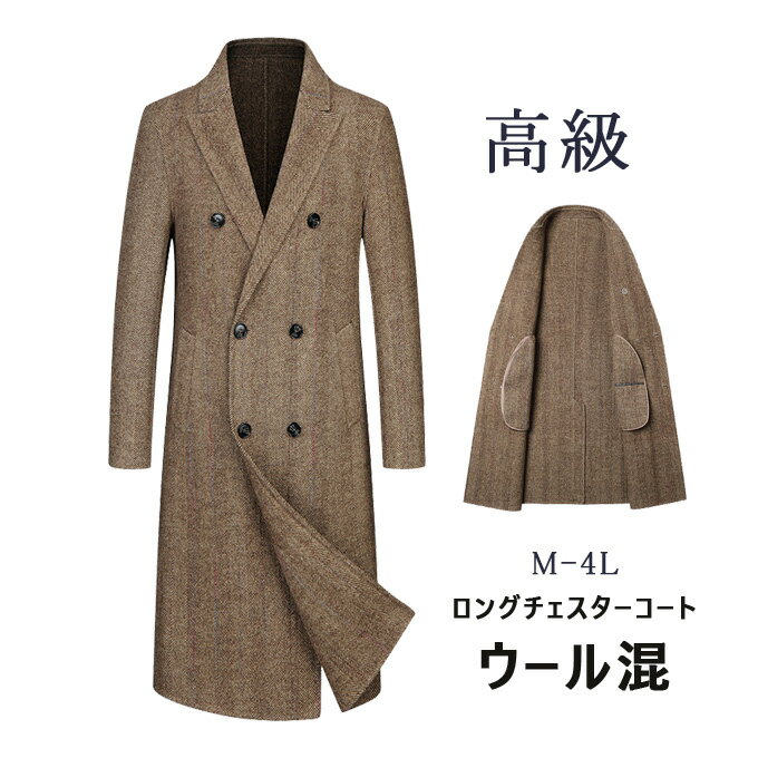 Rakuten - チェスターコート メンズ ロング ロング丈 コート ウール混 ウールコート 厚手 暖かい ダブルボタン 秋冬 アウター スリム コート ビッグシルエット 韓国 ファッション おしゃれ シンプル コート カジュアル 高級 送料無料