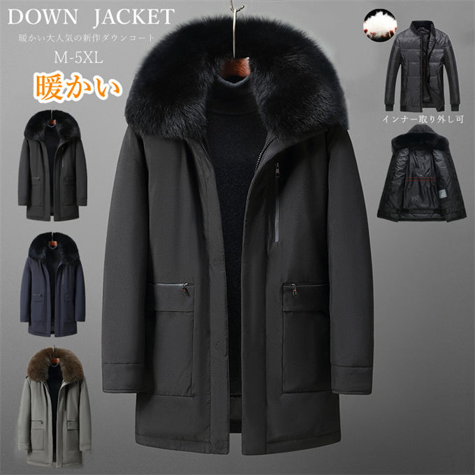 Down Coat - ダウンジャケット メンズ 秋冬 ファーフード取り外す可 インナー取り外し可 暖かい アウター 紳士服 男性 カジュアル おしゃれ 防寒着 大きい 防寒 暖かい あったか シニアファッション 30代 40代 50代 60代 70代 80代 父の日 お父さん ギフト 送料無料