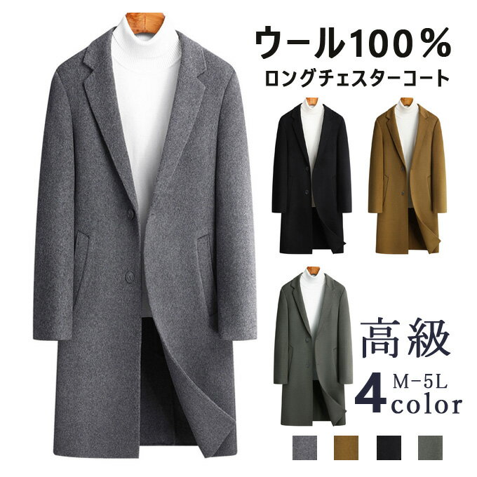 Rakuten - チェスターコート メンズ ロング ロング丈 コート ウール100％ ウールコート 厚手 暖かい 秋冬 アウター スリム コート ビッグシルエット 韓国 ファッション おしゃれ シンプル コート カジュアル ストリート 高級 送料無料