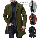 チェスターコート メンズ コート ロングコート ロング丈 ジャケット ラシャコート ビジネス カジュアル ビッグシルエット アウター オシャレ 細身 スリム 暖かい 防寒 紳士服 秋冬 冬服 秋服 送料無料